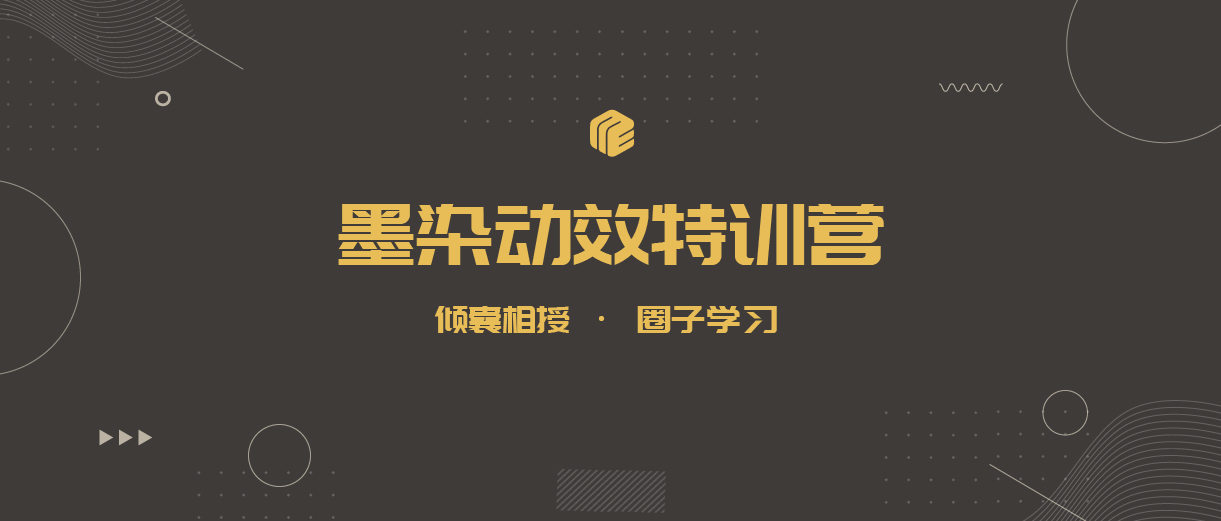 墨染UI动效特训营第11期【2020年5月已结课】