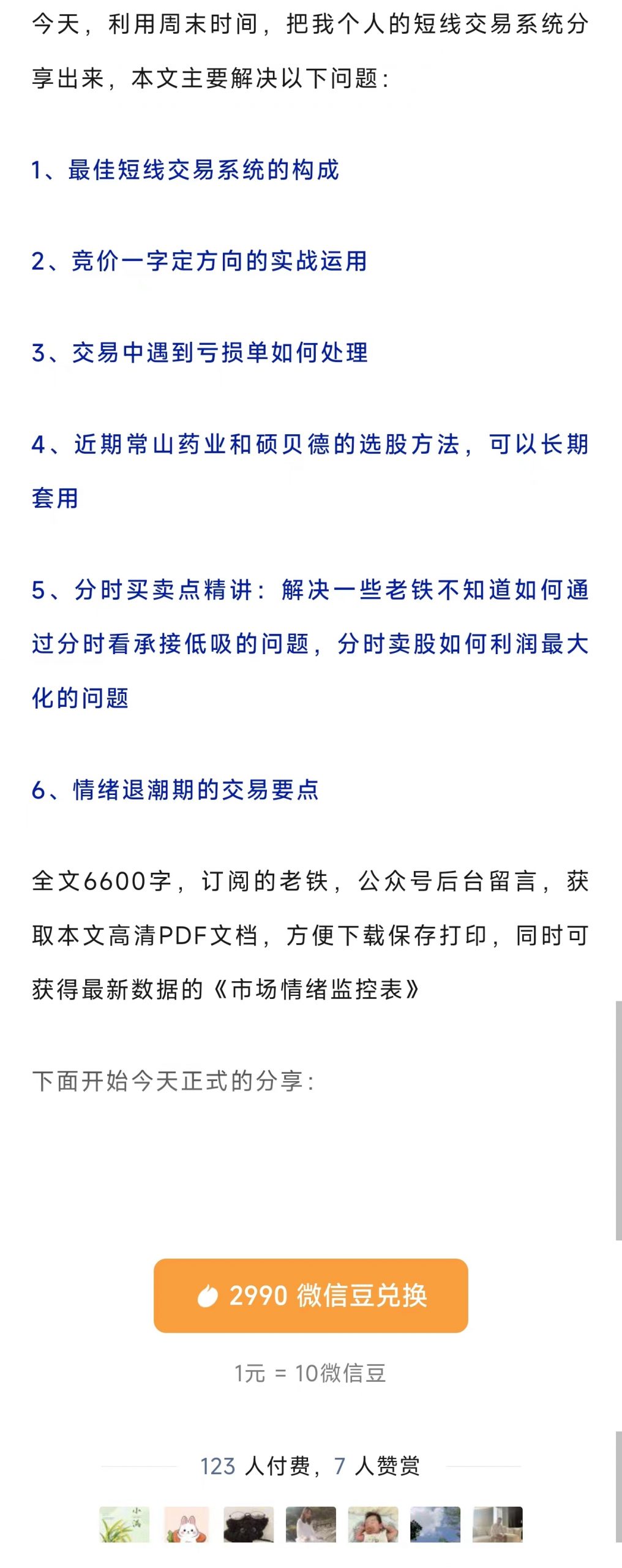 瑞鹤仙公号做短线如何构建交易系统 10.15号 1PDF