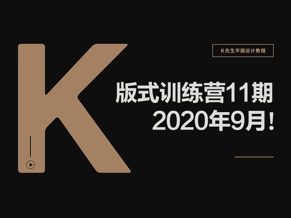 K先生第11期版式训练营2020年9月【画质高清有素材】