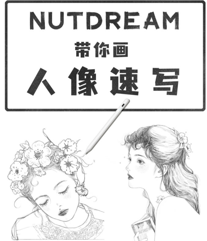 nutdream人像速写2021年8月ipad插画课