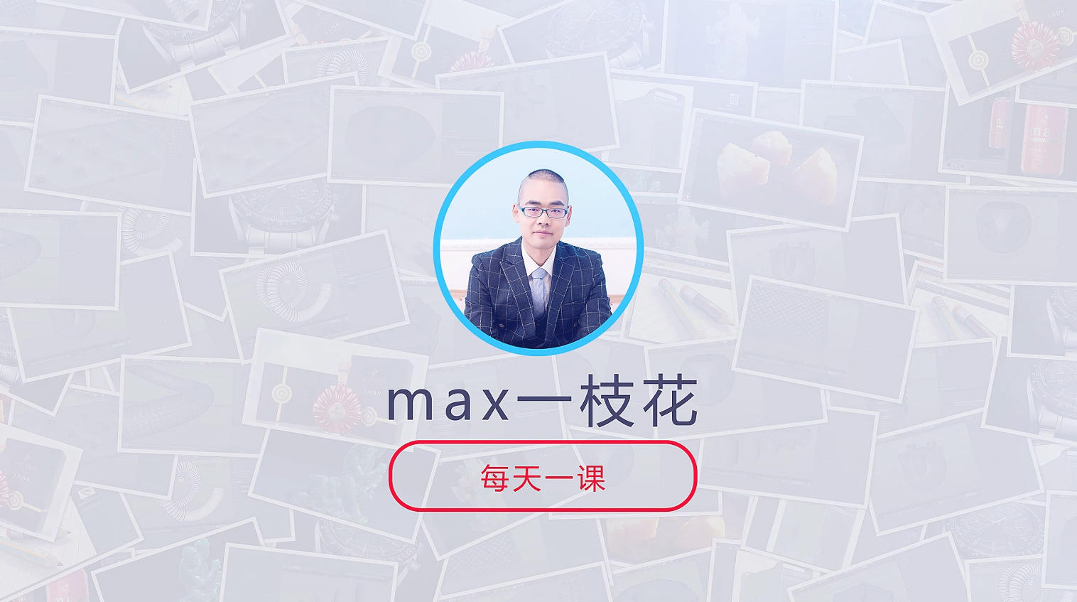 C4D建模渲染实战技巧100集（max一枝花）不加密画质高清