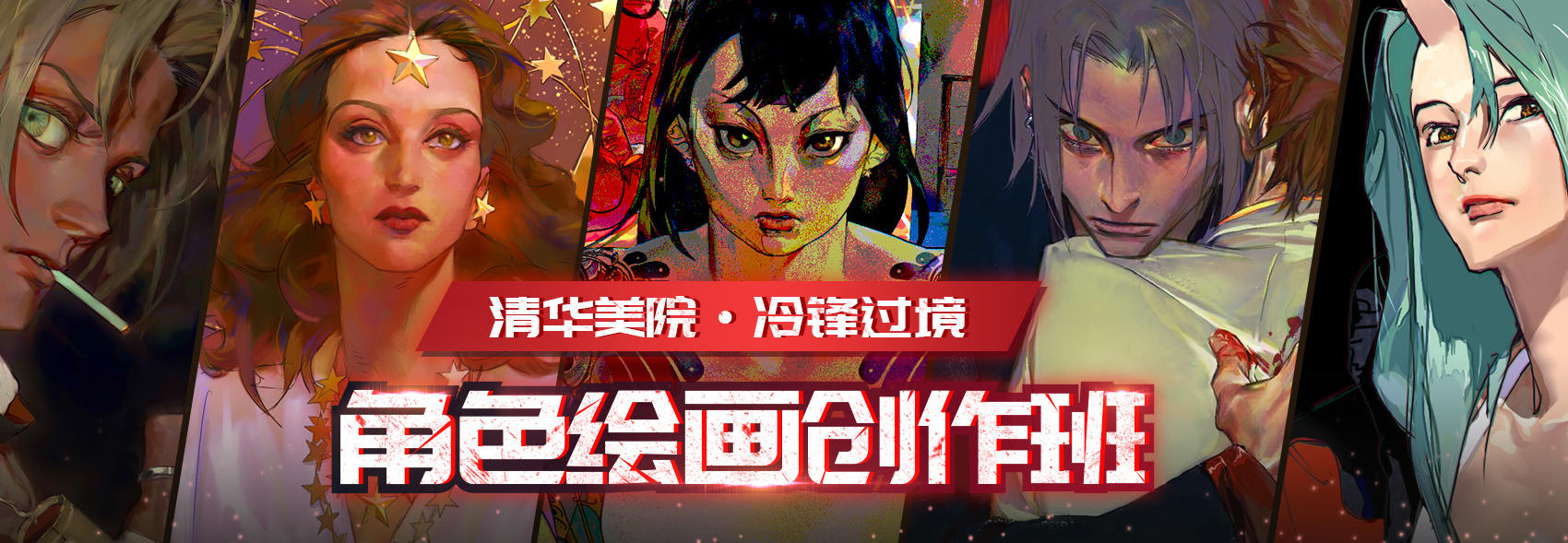 冷锋过境角色绘画创作班2020年【画质高清有素材】