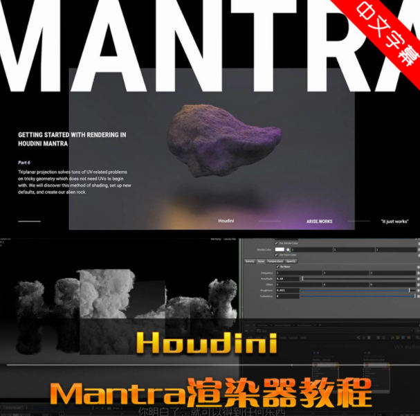 houdini中mantra渲染器系统教程【画质高清有素材】