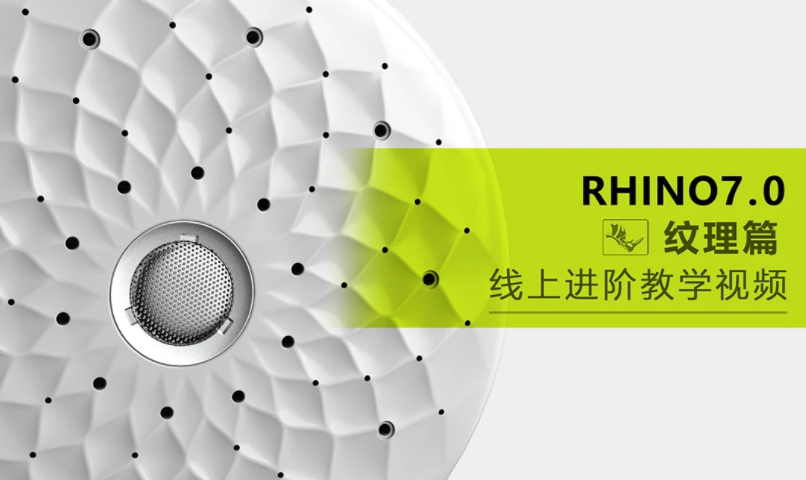 【云尚】Rhino7.0 进阶纹理篇【画质高清有素材】犀牛