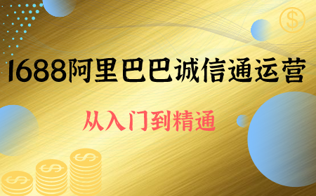 1688阿里巴巴诚信通运营.从入门到精通