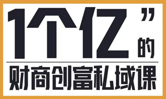 财商私域提升课：帮助传统电商、微商、线下门店、实体店转型（价值9980元）