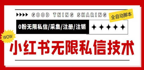 外面收费9800小红书0粉无限私信引流技术 全自动引流解放双手【视频+脚本】