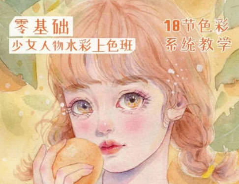 爱画画的婷婷2022少女插画课堂水彩上色班【画质不错只有视频】