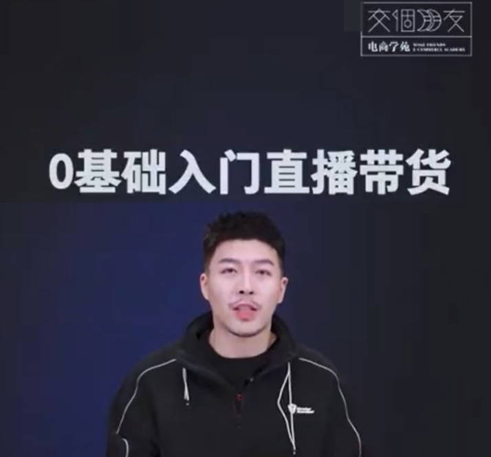 交个朋友0基础入门直播带货Eric