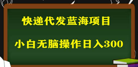 2023最新蓝海快递代发项目，小白零成本照抄也能日入300+（附开户渠道）