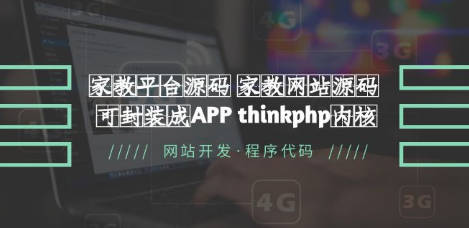 家教平台源码 家教网站源码 可封装成APP thinkphp内核【源码+教程】