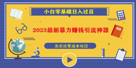 2023最新日引百粉神器，小白一部手机无脑照抄也能日入过百