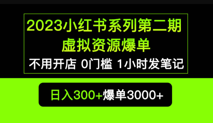 2023小红书系列第二期 虚拟资源私域变现爆单，不用开店简单暴利0门槛发笔记