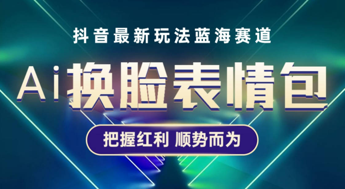 抖音AI换脸表情包小程序变现最新玩法，单条视频变现1万+普通人也能轻松玩转