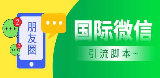 市面上价值660一年的国际微信，无限加好友 解放双手轻松引流【脚本+教程】