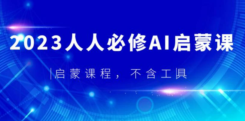 2023人人必修·AI启蒙课，启蒙课程，不含工具