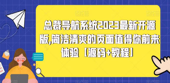 总裁导航系统2023最新开源版，简洁清爽的页面值得你前来体验【源码+教程】