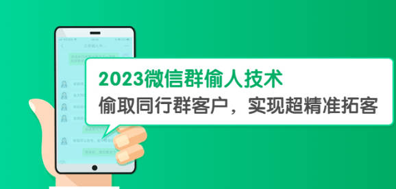 2023微信群偷人技术，偷取同行群客户，实现超精准拓客【教程+软件】