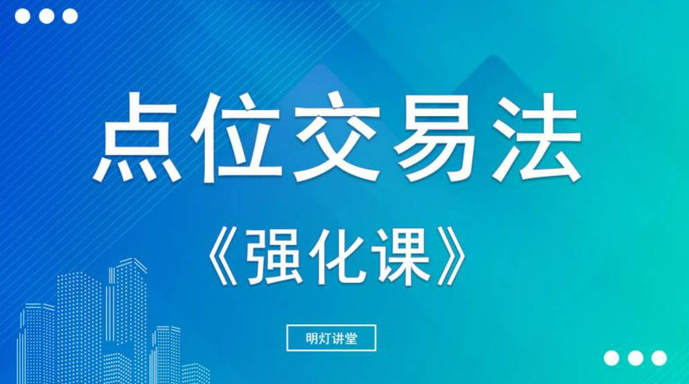 2023年明灯讲堂点位交易法强化课(完结)（半年度）