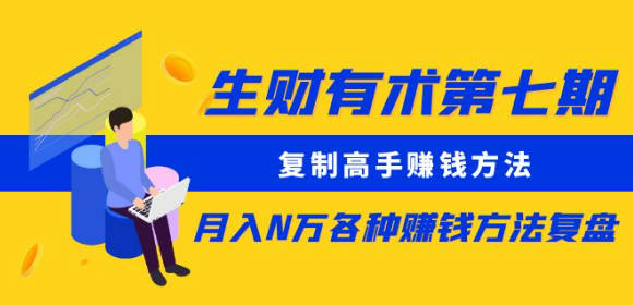 生财有术第七期：复制高手赚钱方法 月入N万各种赚钱方法复盘（更新到0505）