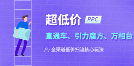 2023超低价·ppc—“直通车、引力魔方、万相台”全渠道·低价扫流核心玩法