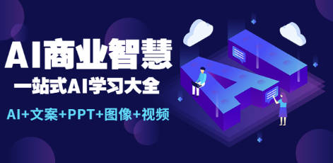 AI商业智慧：一站式AI学习大全【AI+文案+PPT+图像+视频】