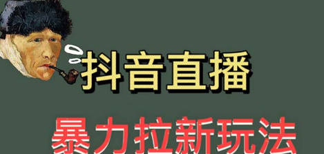 最新直播暴力拉新玩法，单场1000＋（详细玩法教程）