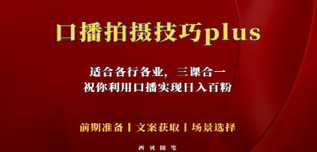 普通人怎么快速的去做口播，三课合一，口播拍摄技巧你要明白！