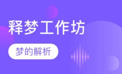 斯坦利·克里普纳 北京3天释梦工作坊 教你解读梦境密码现场录音+课件文档