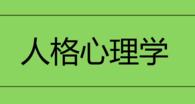 人格心理学（视频 71课）