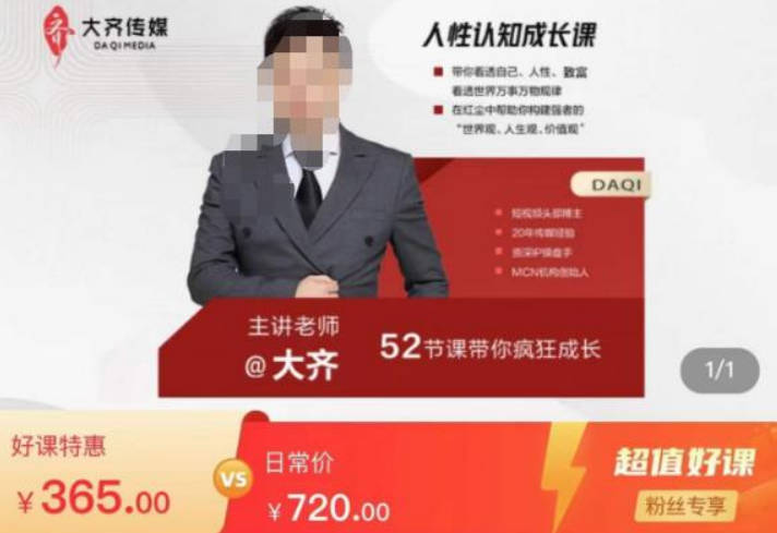 大齐人性认知成长课，在红尘中建立你的世界观人生观价值观，52节课带你疯狂成长