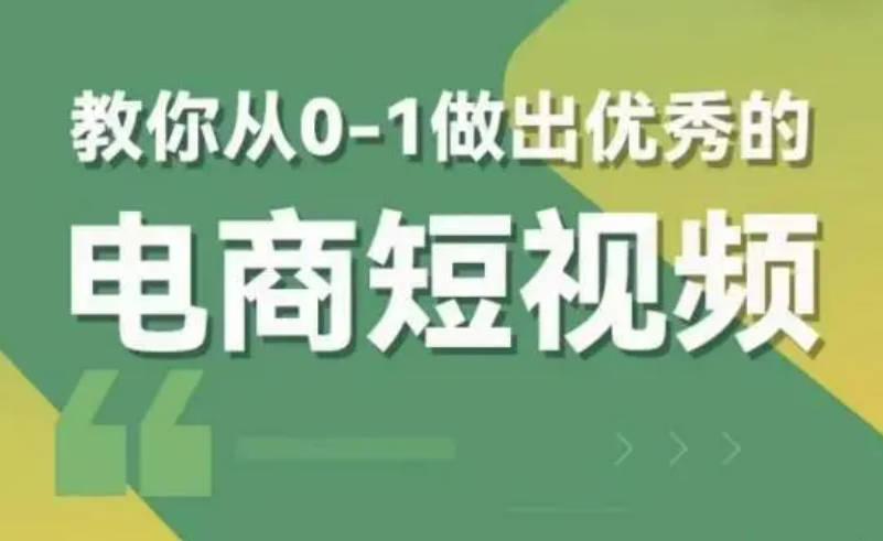 交个朋友短视频新课，教你从0-1做出优秀的电商短视频（全套课程包含资料+直播）