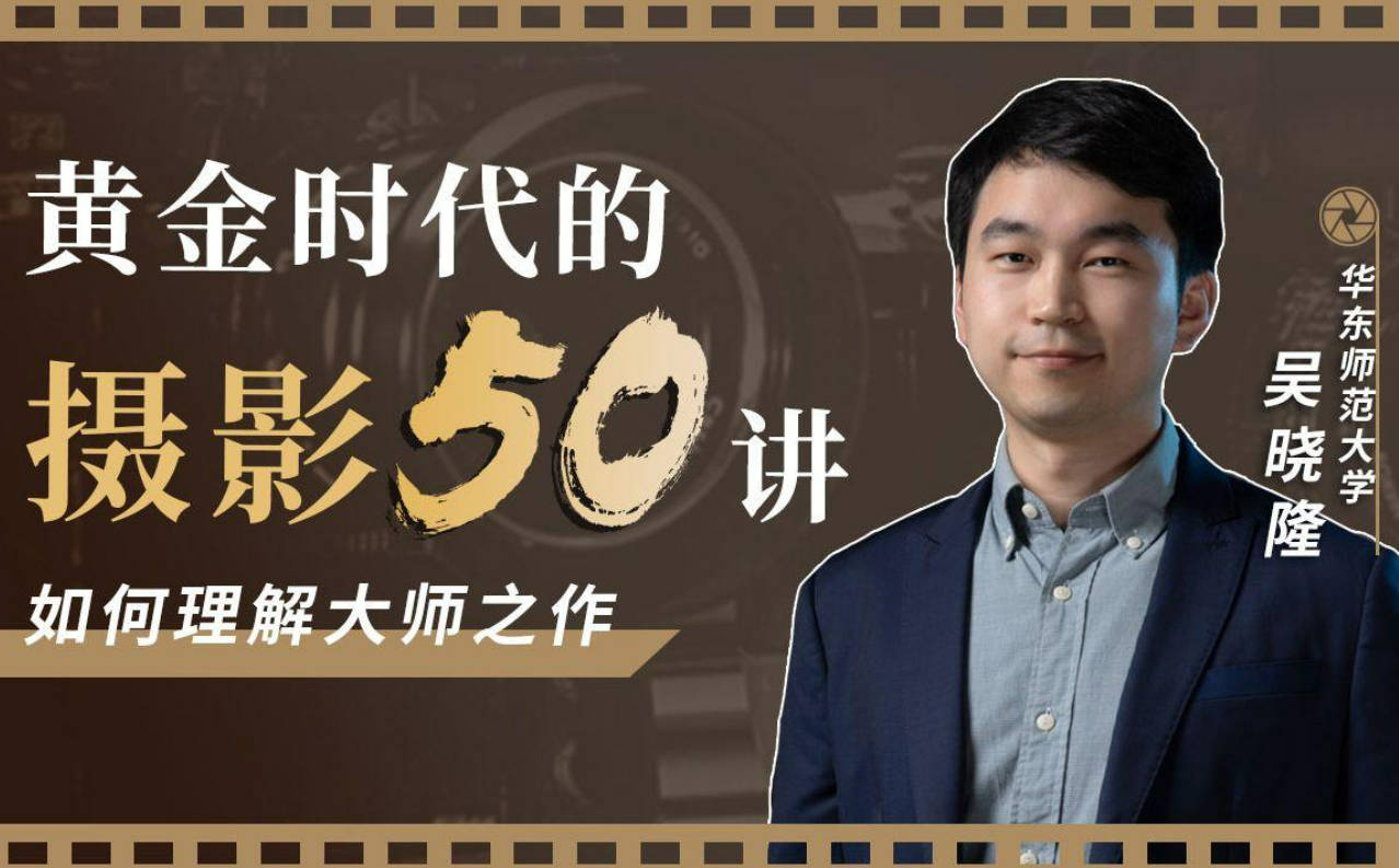 黄金时代的摄影50讲：如何理解大师之作