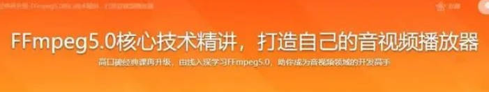 2022年经典再升级-FFmpeg5.0核心技术精讲，打造音视频播放器-完结无秘