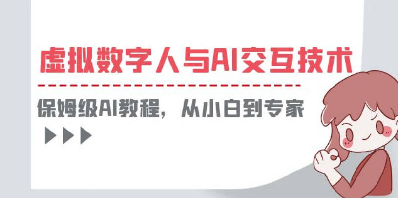 一套教程讲清虚拟数字人与AI交互，保姆级AI教程，从小白到专家