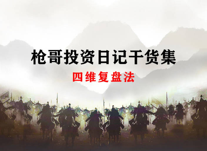 枪哥投资 如何发现机会：四维复盘法！