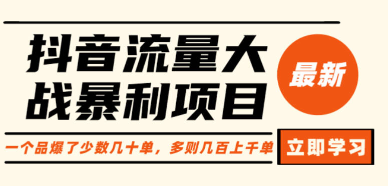 抖音流量大战暴利项目：一个品爆了少数几十单，多则几百上千单（原价1288）