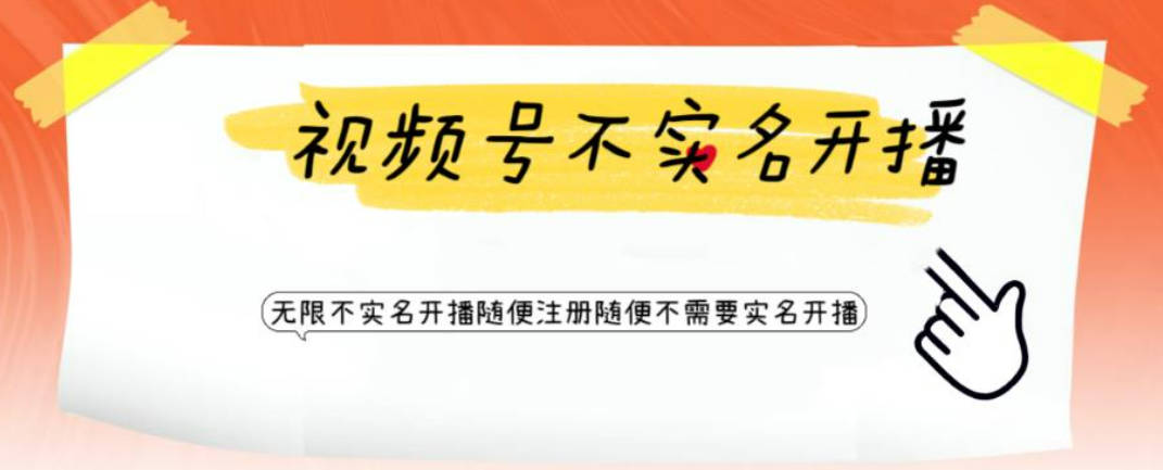 视频号引流不需要实名开播技术 无限注册新视频号无限开播都不需要实名开播