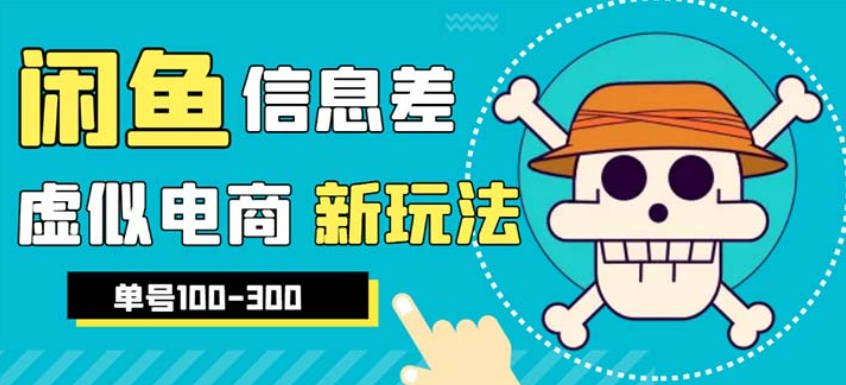 外边收费600多的闲鱼新玩法虚似电商之拼多多助力项目，单号100-300元