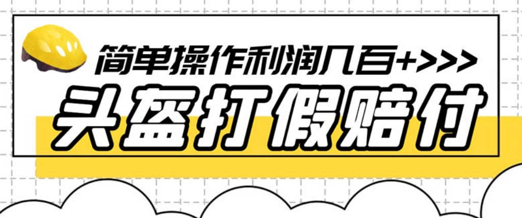 最新头盔打假赔付玩法，一单利润几百+（仅揭秘）