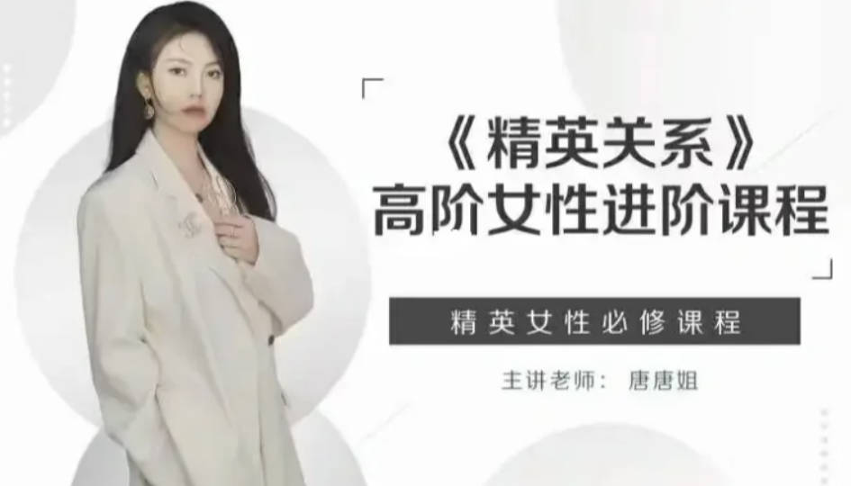 唐唐姐《精英关系》高阶女性进阶课程