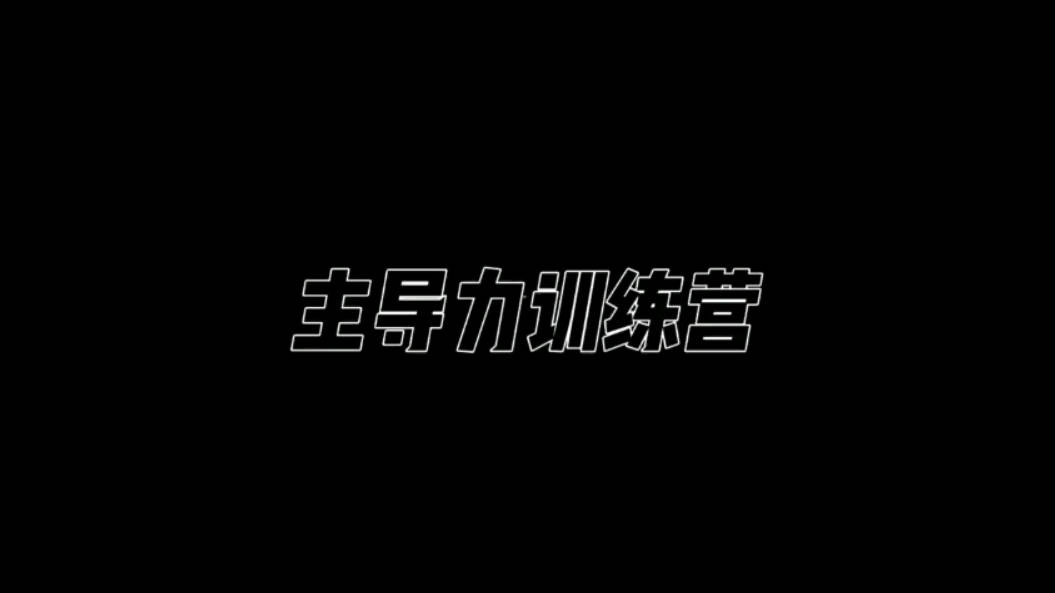 昊哥《主导力训练营》