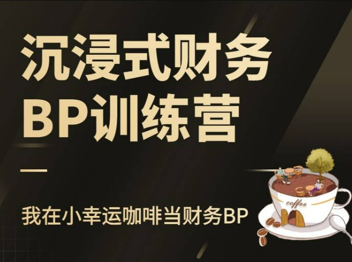 沉浸式财务BP训练营 – 我在小幸运咖啡当财务BP-FI财智学堂