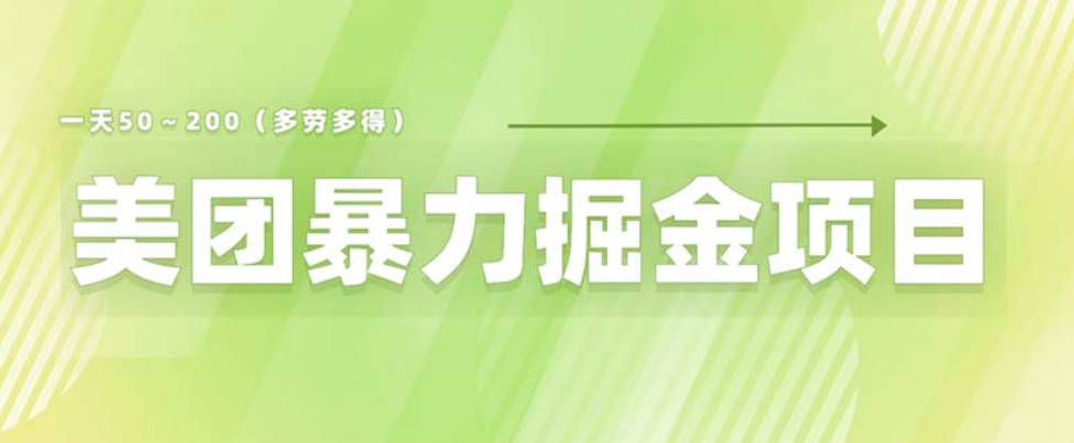 美团店铺掘金 一天200～300 小白也能轻松过万 零门槛没有任何限制