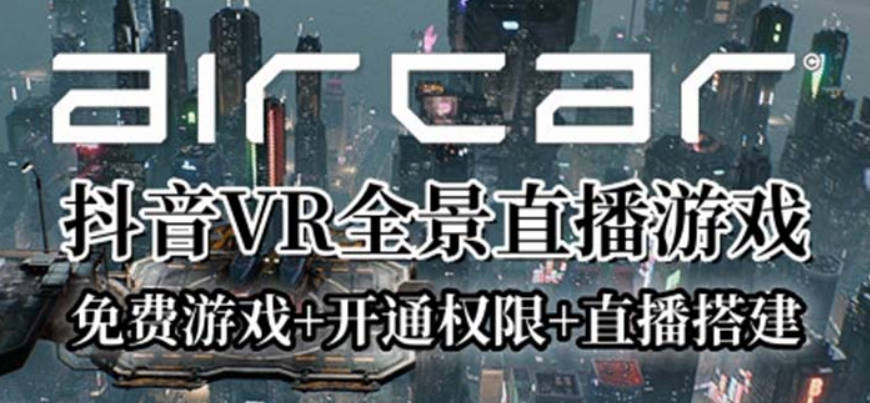 AirCar全景直播项目2023最火直播玩法(兔费游戏+开通VR权限+直播间搭建指导)