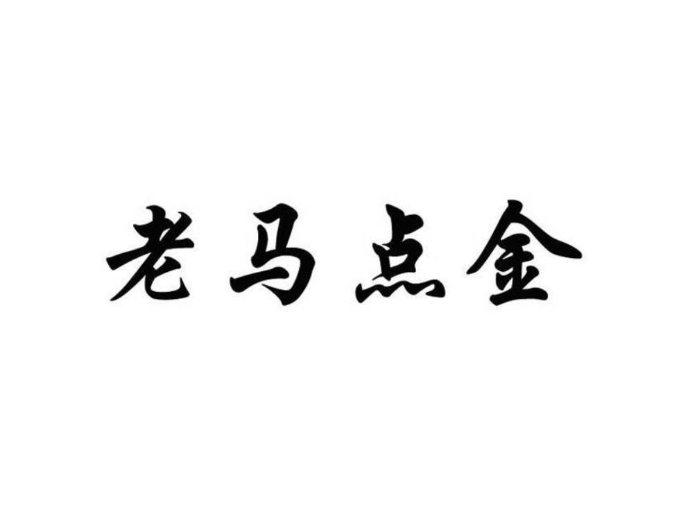 老马点金基础课3个系列