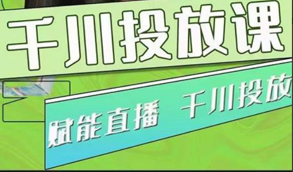 大碗哥巨量千川投放课，0基础投流实操方法及技巧分享（初级+高级必修课）