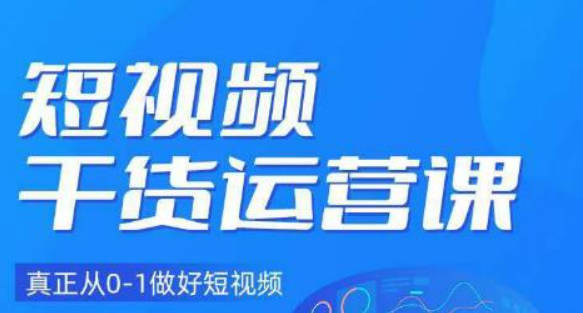 小龙社长·短视频起号破播放实操运营课，用通俗易懂大白话带你玩转短视频