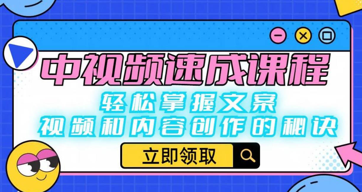 中视频速成课程：轻松掌握文案、视频和内容创作的秘诀