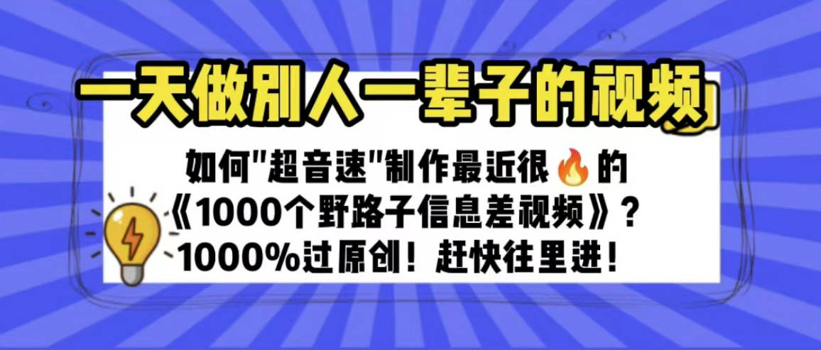 一天做完别一辈子的视频 制作最近很火的《1000个野路子信息差》100%过原创